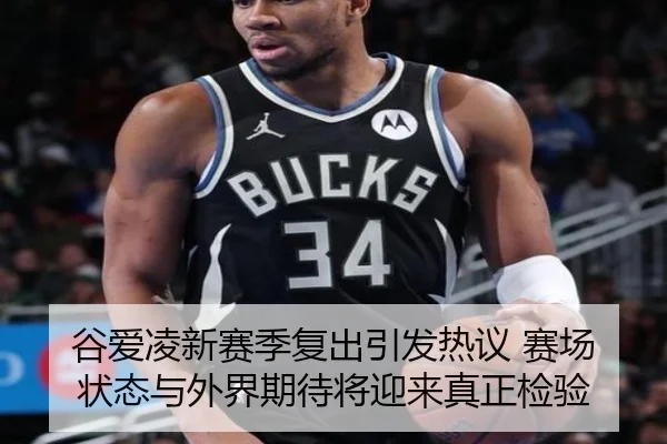 谷爱凌新赛季复出引发热议 赛场状态与外界期待将迎来真正检验