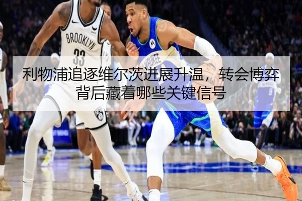 利物浦追逐维尔茨进展升温，转会博弈背后藏着哪些关键信号 | yaboyule